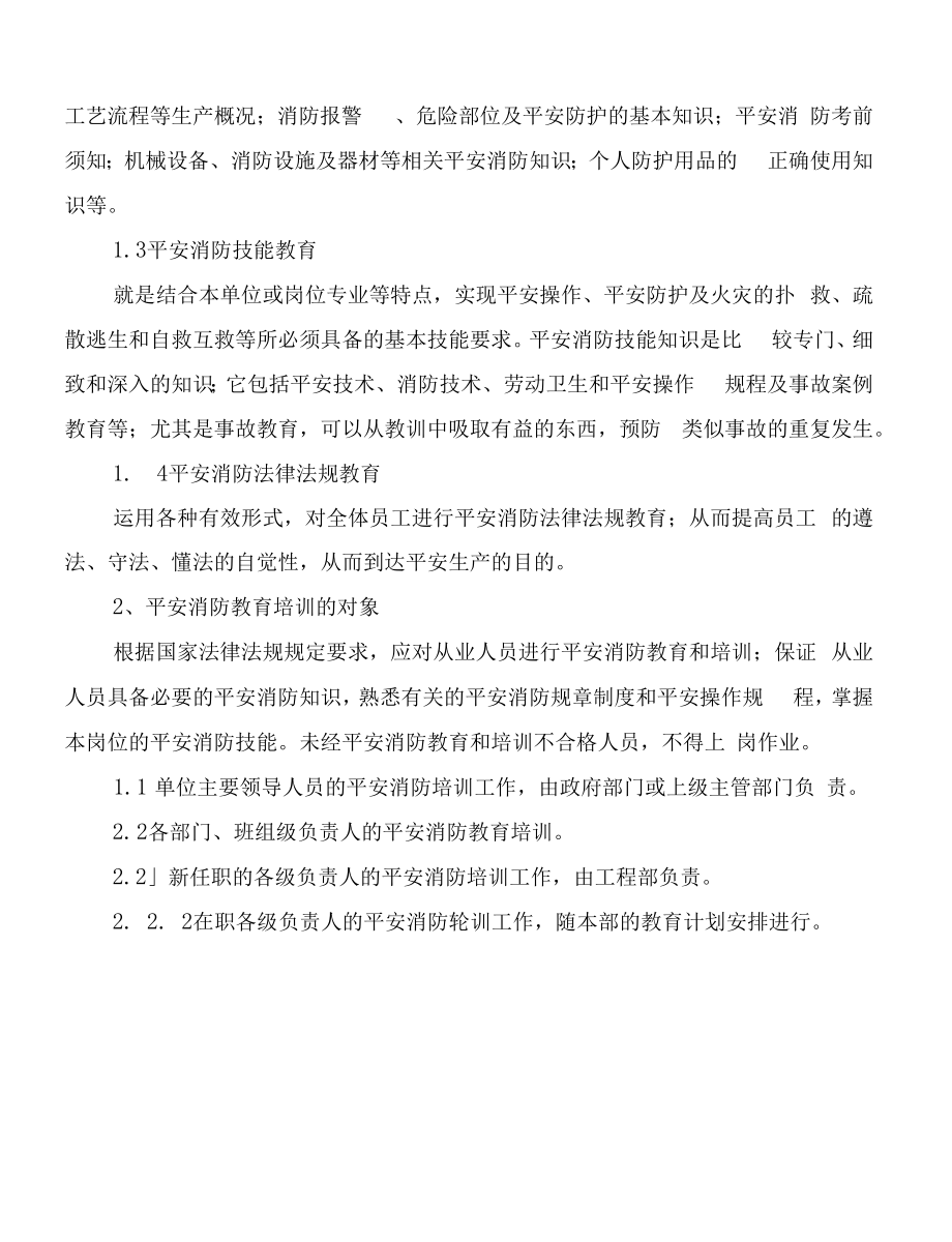 消防安全教育培训制度参考(19篇).docx_第2页