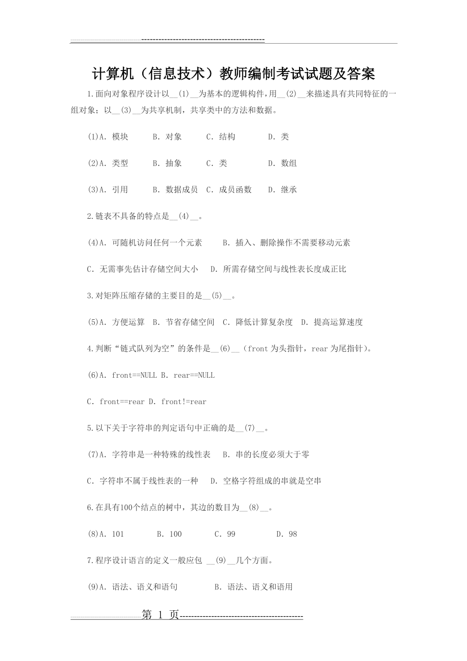 信息技术教师编制考试试题及答案(13页).doc_第1页