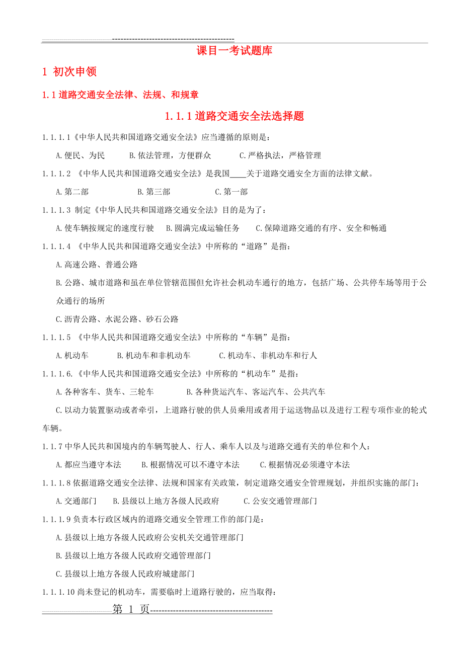 全国通用驾驶员考试习题(69页).doc_第1页