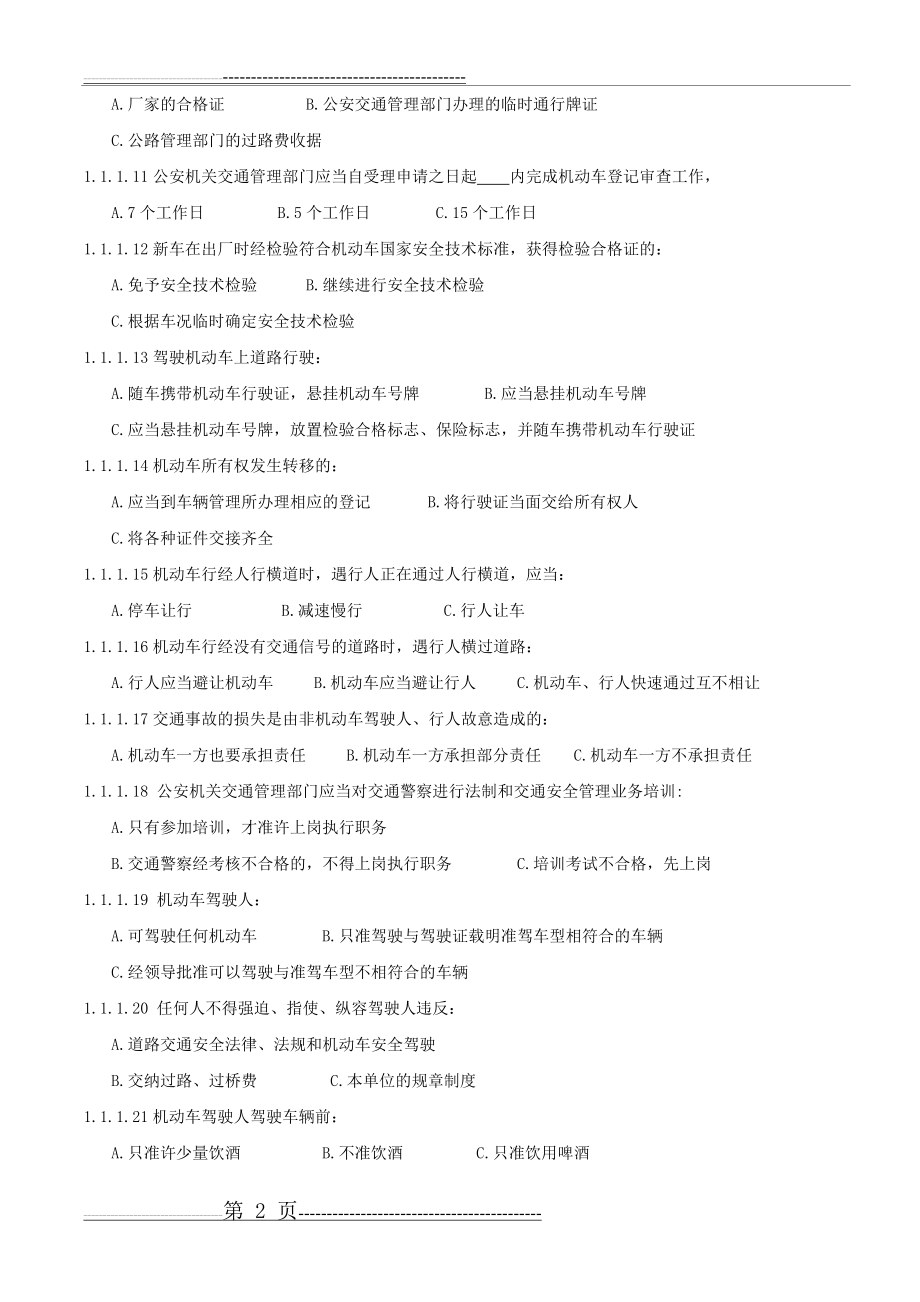 全国通用驾驶员考试习题(69页).doc_第2页