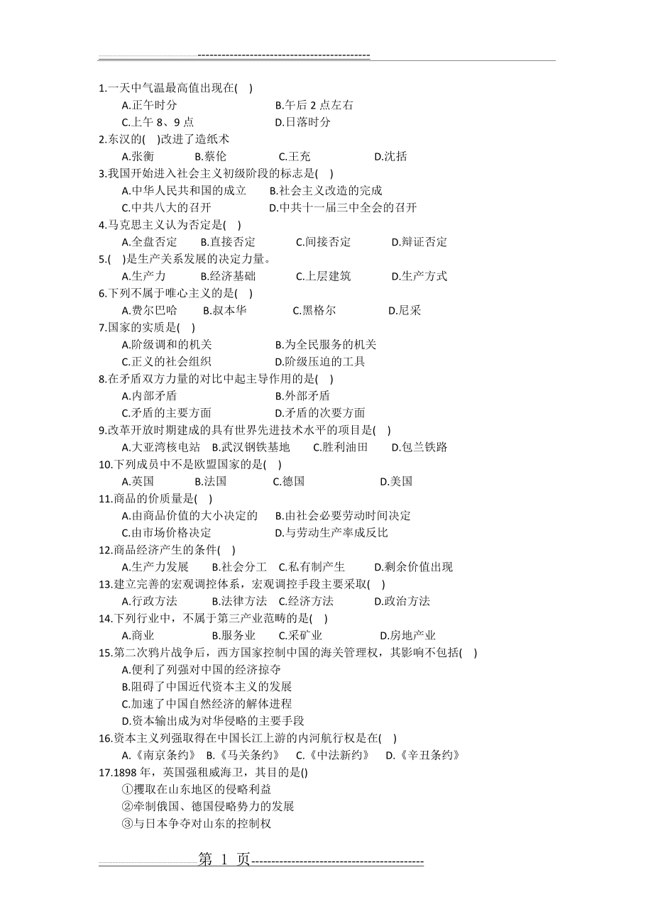 公考常识判断练习题1(2页).doc_第1页