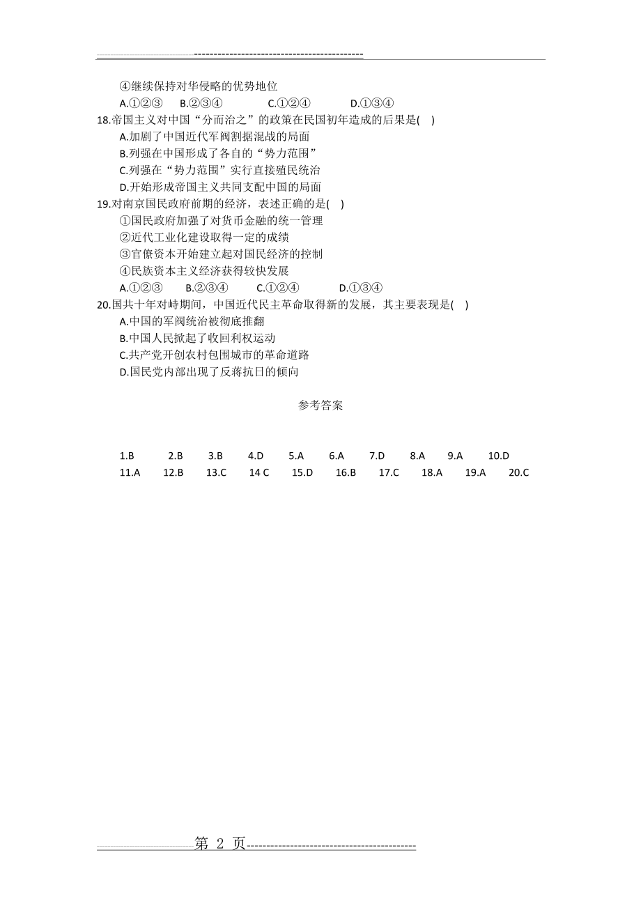 公考常识判断练习题1(2页).doc_第2页