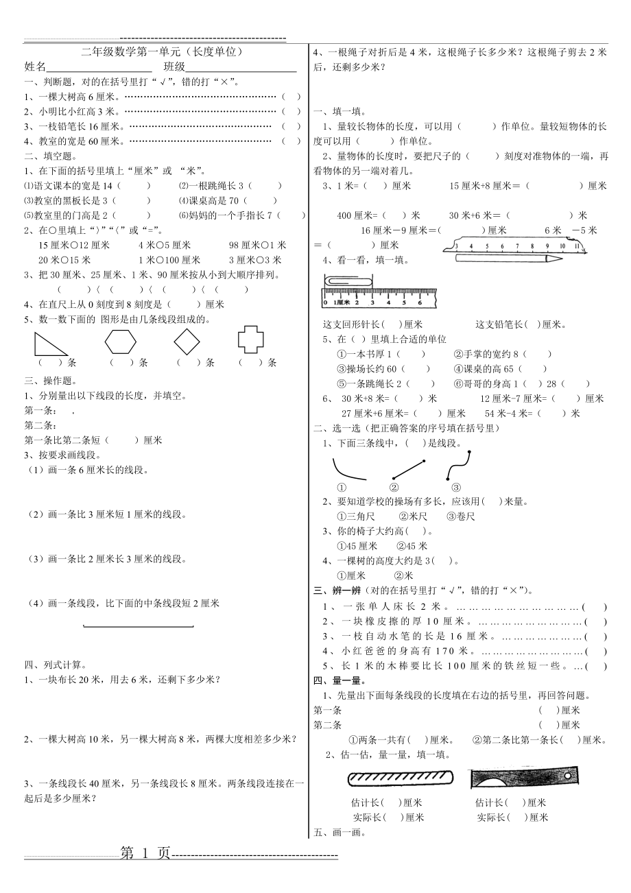 二年级上册人教版小学数学第一单元练习题(3页).doc_第1页