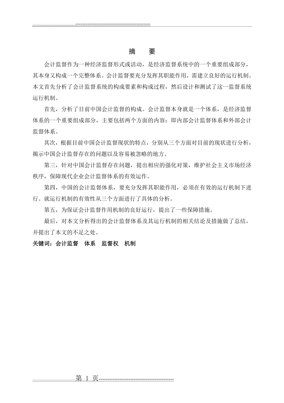 会计监督体系及其运行机制的研究(17页).doc_第1页