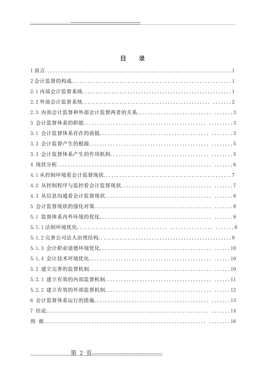 会计监督体系及其运行机制的研究(17页).doc_第2页