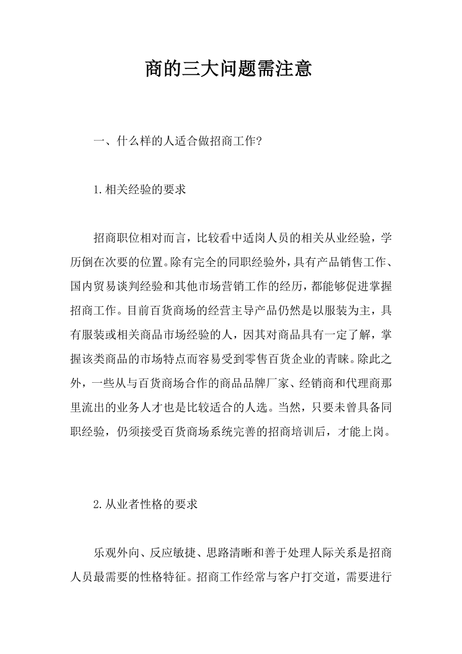 商的三大问题需注意--一、什么样的人适合做招商工作--.doc_第1页