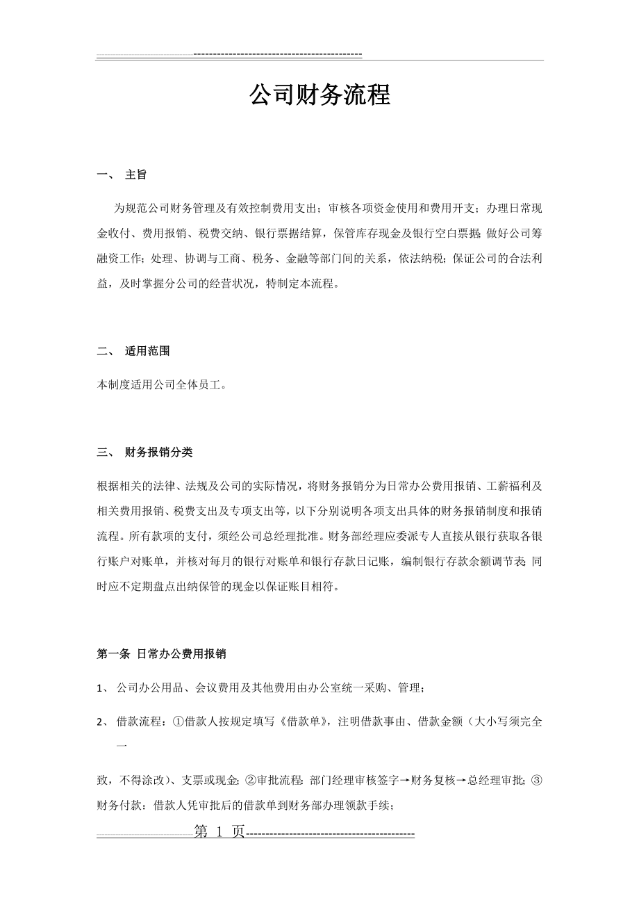 公司财务流程25744(6页).doc_第1页