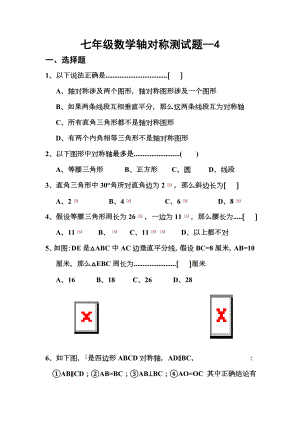 七年级数学下册轴对称测试题.doc