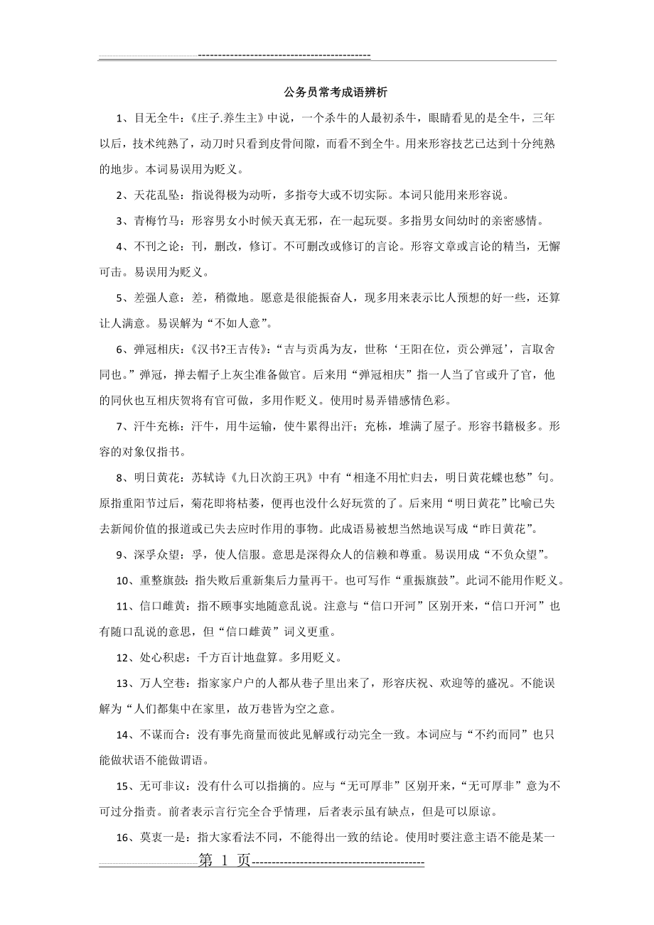 公务员逻辑填空之常考成语(16页).doc_第1页