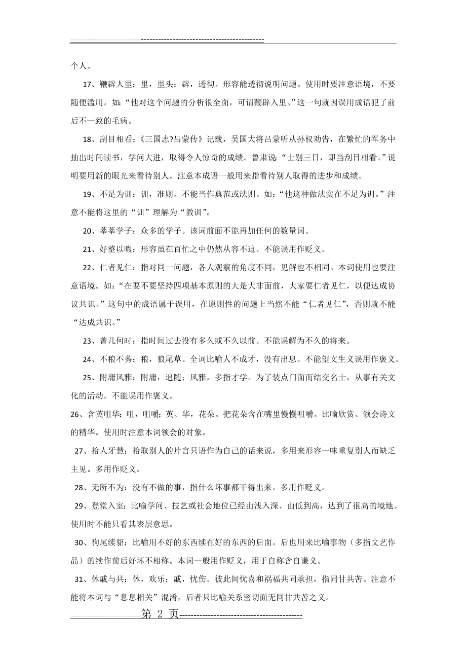 公务员逻辑填空之常考成语(16页).doc_第2页