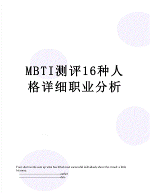 最新MBTI测评16种人格详细职业分析.doc