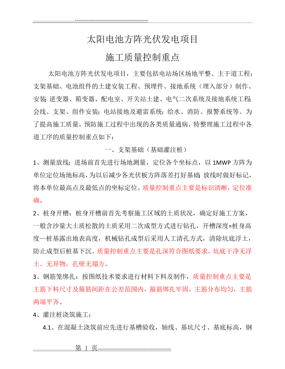 光伏施工质量控制重点(16页).doc_第1页