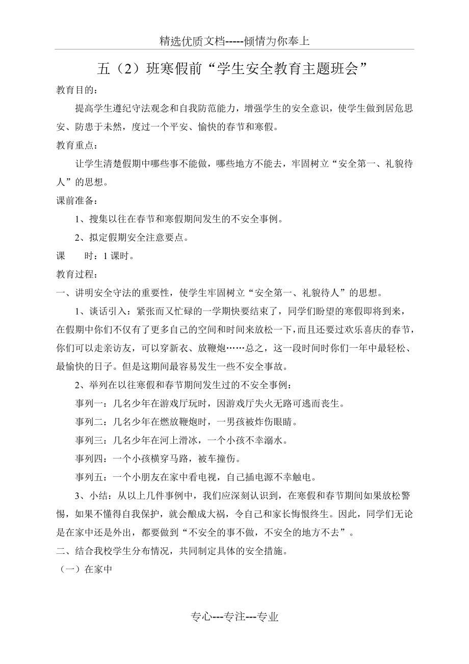 寒假前安全教育班会教案(共2页).doc_第1页