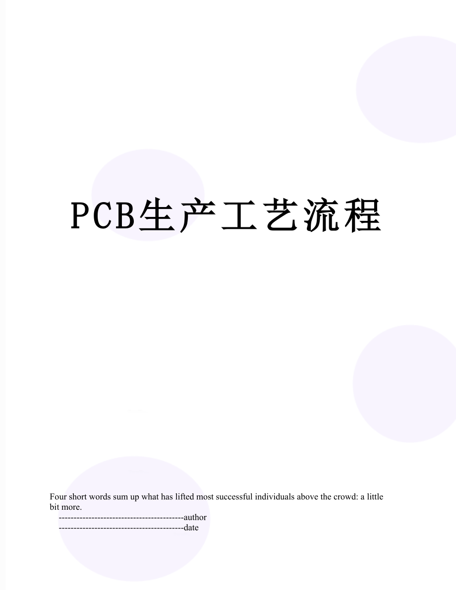 最新PCB生产工艺流程.doc_第1页