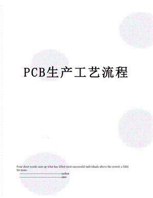 最新PCB生产工艺流程.doc