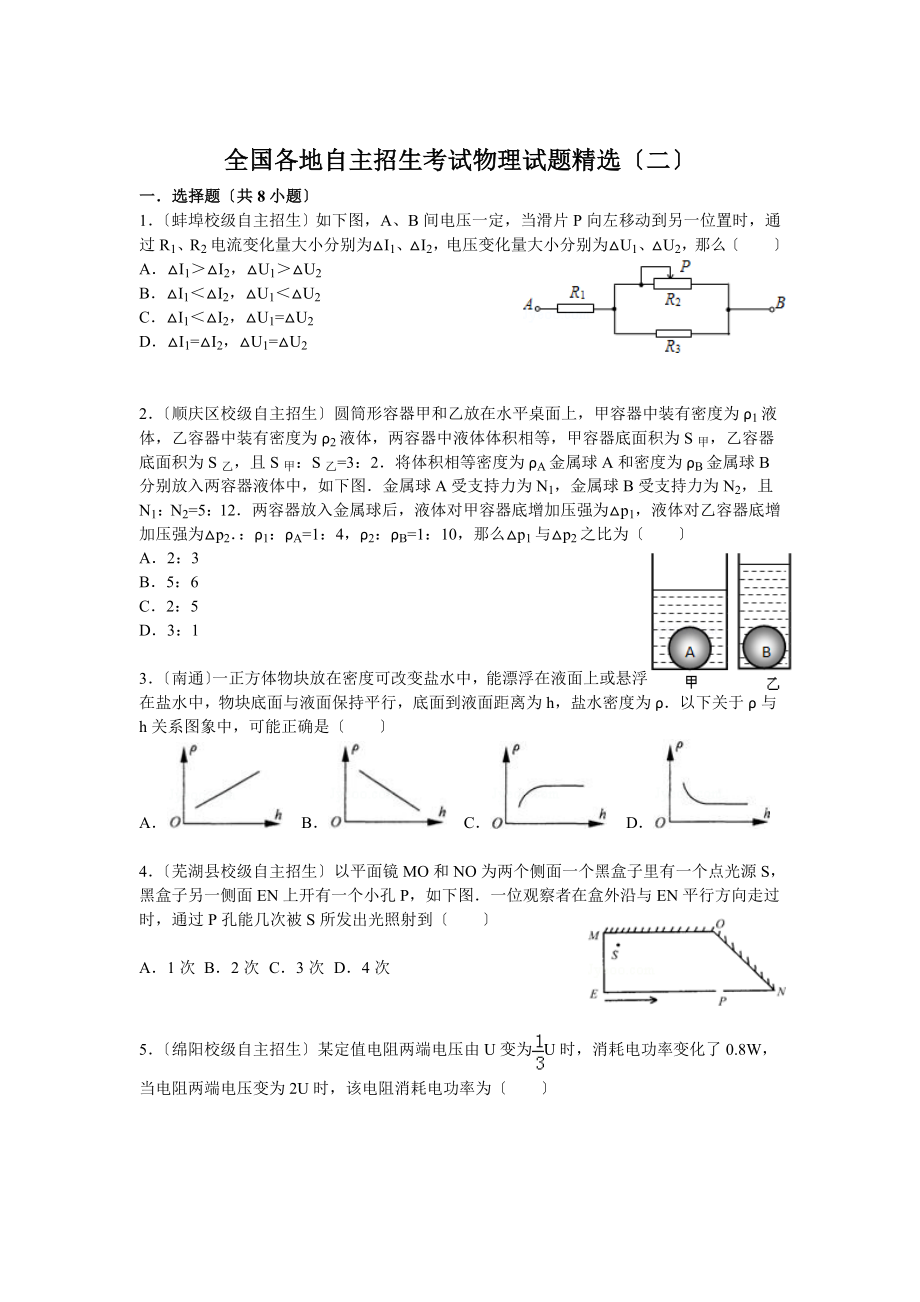 全国各地自主招生考试物理试题精选二.docx_第1页