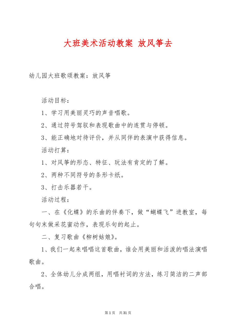 大班美术活动教案 放风筝去.docx_第1页