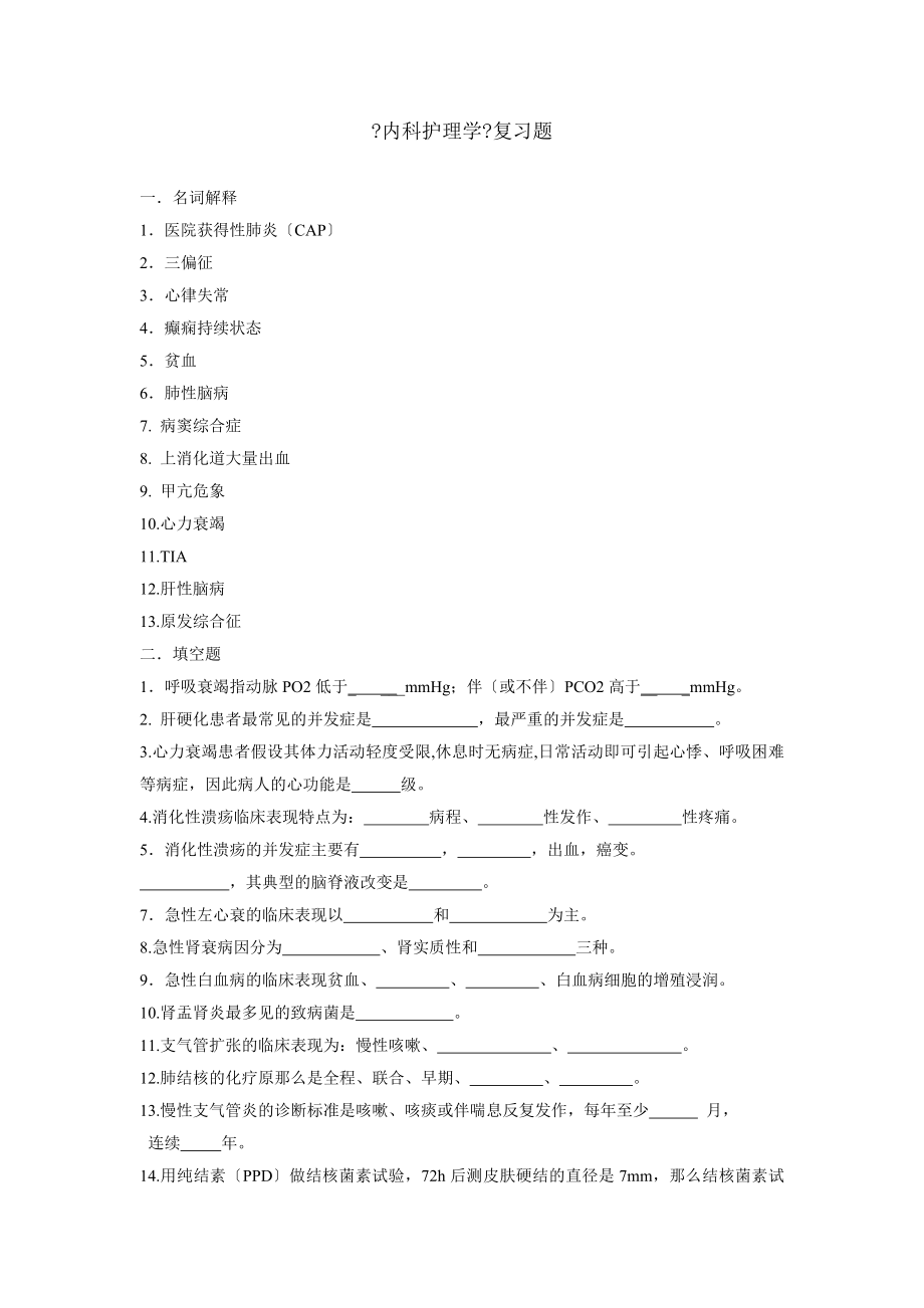 内科护理学复习题.docx_第1页