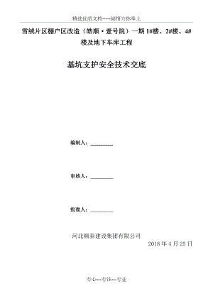 基坑支护安全技术交底(共5页).doc