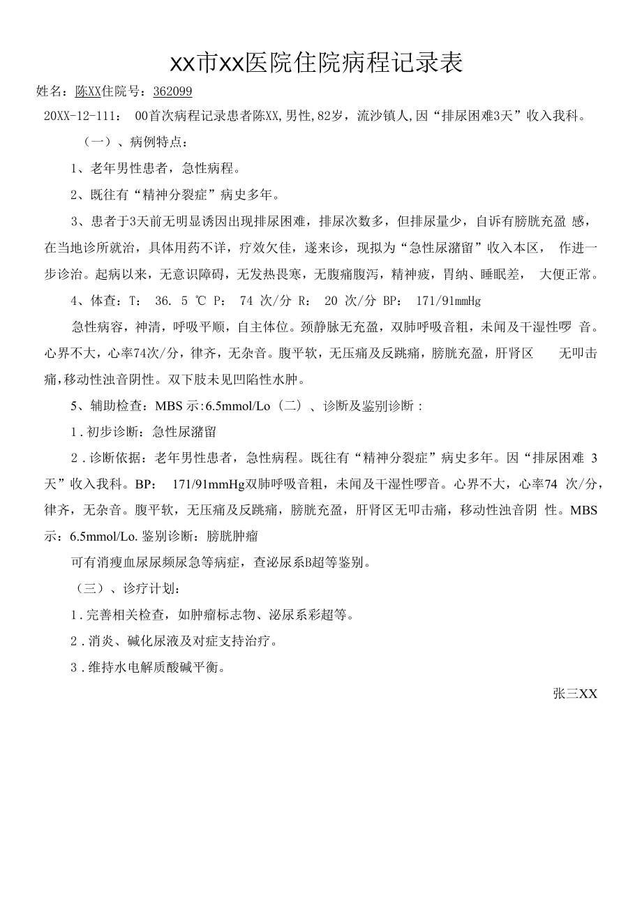 中老年急性尿潴留病历模板书写规范.docx_第1页