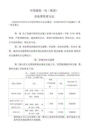 中建一局有限公司差旅费管理办法.docx