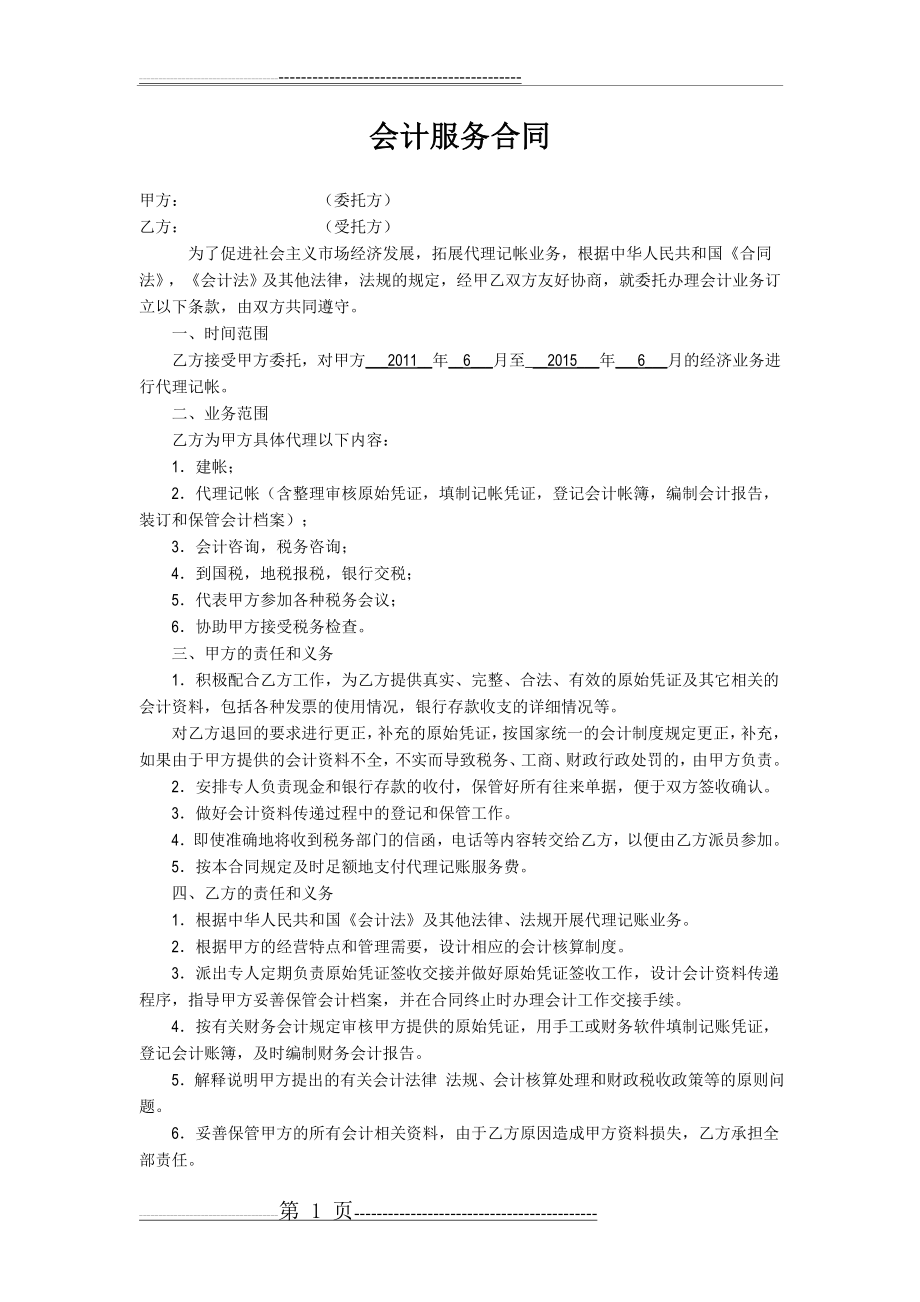 会计服务合同(2页).doc_第1页