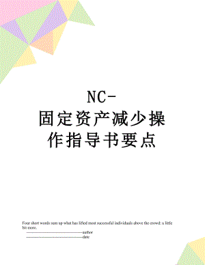 最新NC-固定资产减少操作指导书要点.doc