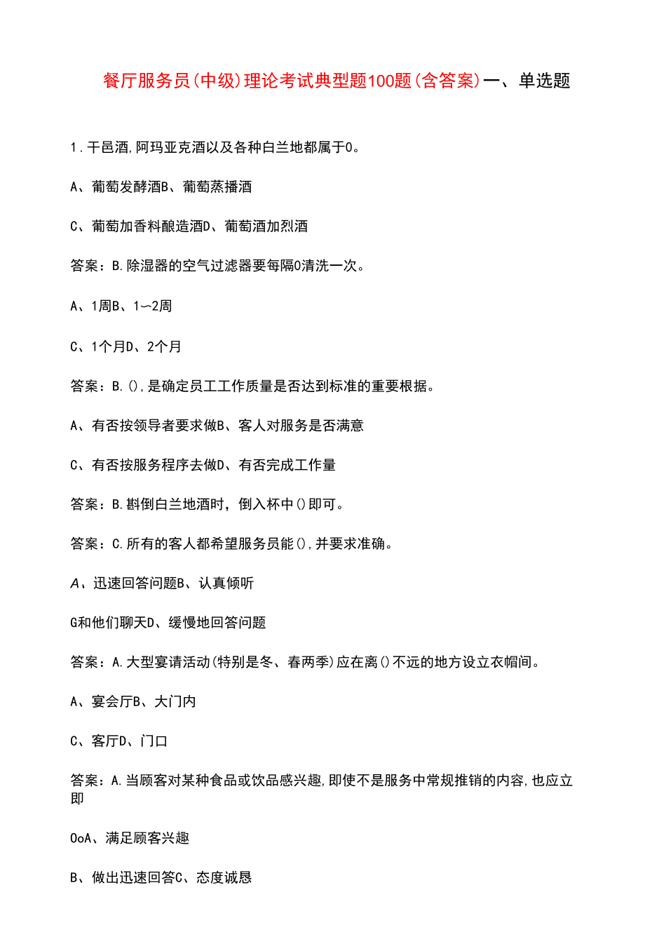 餐厅服务员（中级）理论考试典型题100题（含答案）.docx_第1页