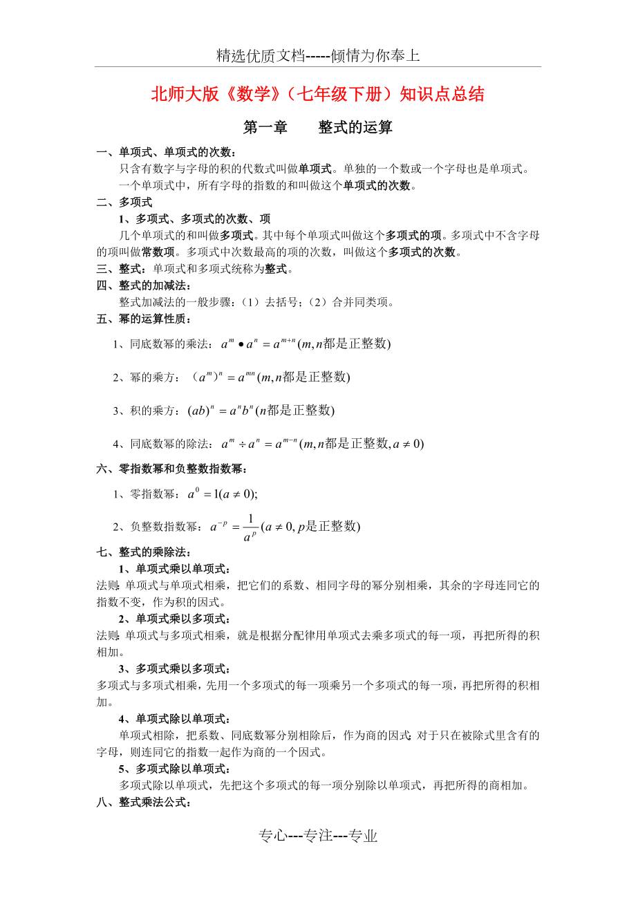 北师大版《数学》(七年级下册)知识点总结(共6页).doc_第1页