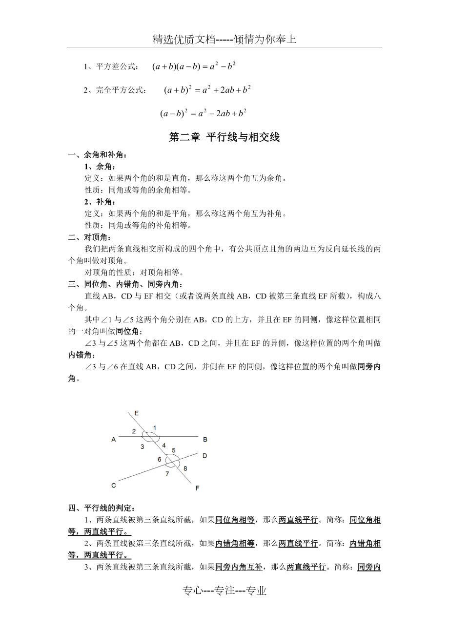 北师大版《数学》(七年级下册)知识点总结(共6页).doc_第2页