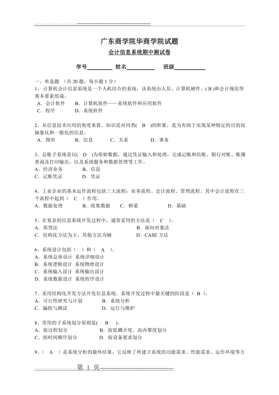 会计信息系统1-4章习题答案(5页).doc_第1页