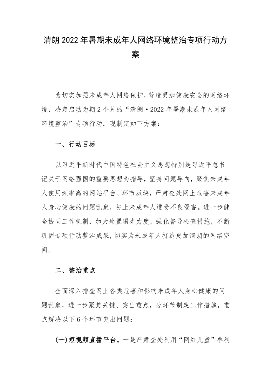 清朗2022年暑期未成年人网络环境整治专项行动方案.docx_第1页