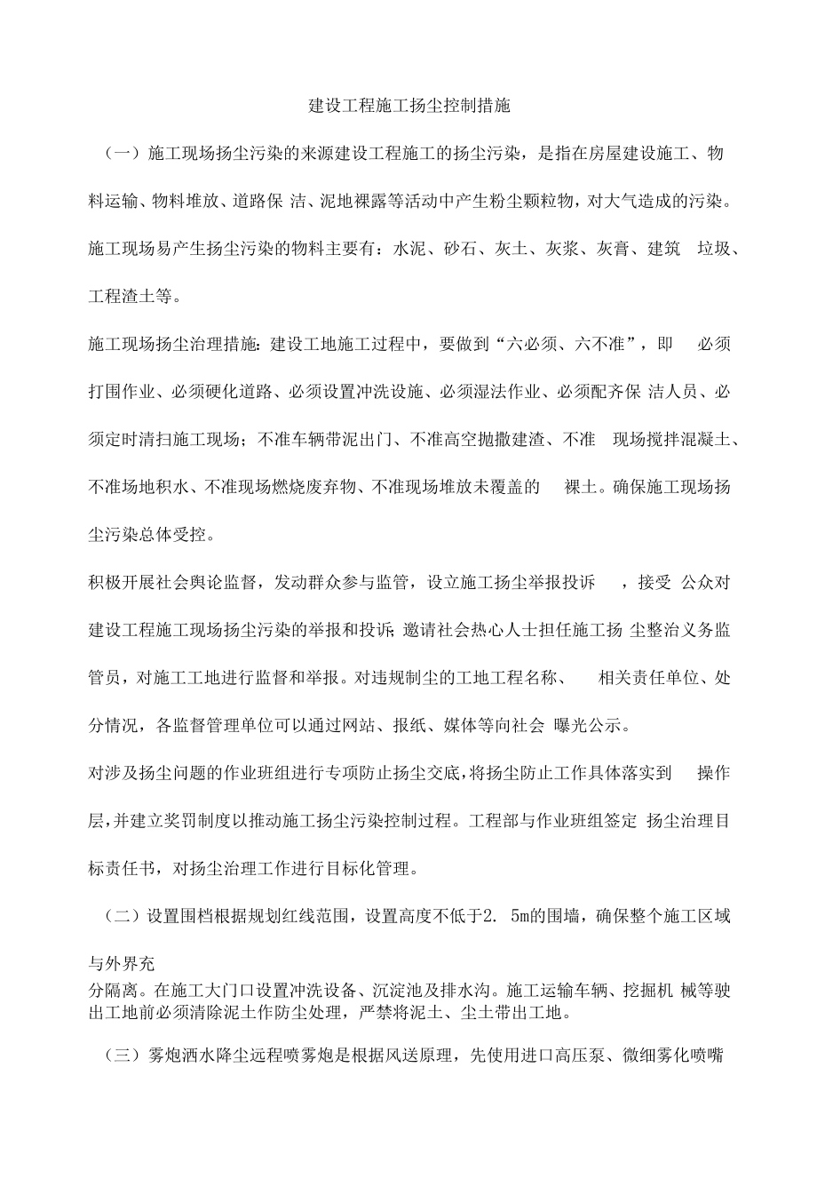 建设项目施工扬尘控制措施.docx_第1页