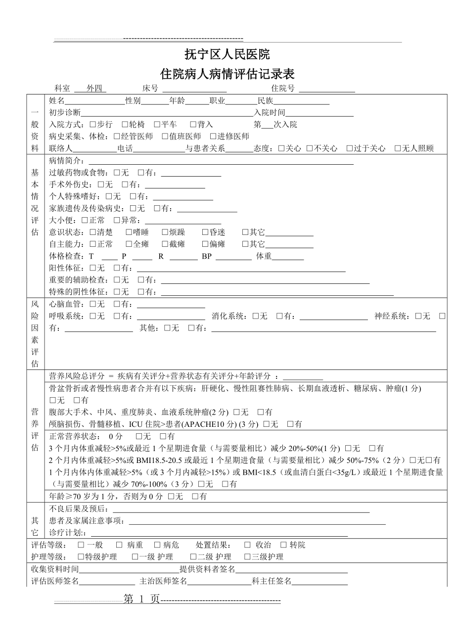 住院病人病情评估记录表(4页).doc_第1页