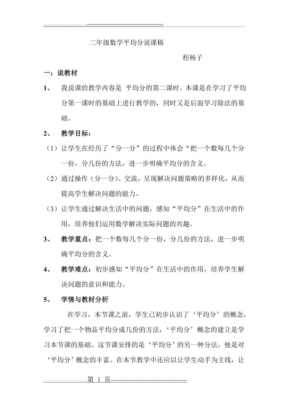 二年级数学平均分说课稿(6页).doc_第1页