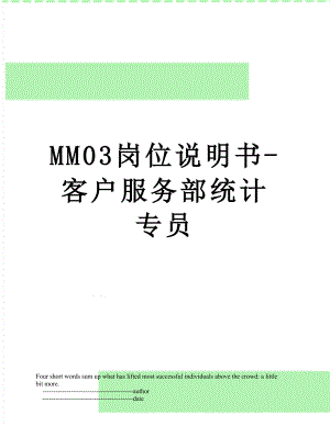 最新MM03岗位说明书-客户服务部统计专员.doc