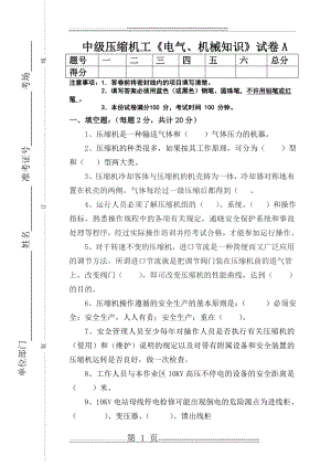 中级压缩机工《电气、机械知识》(4页).doc