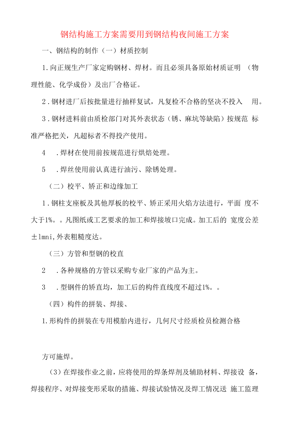 钢结构施工方案需要用到钢结构夜间施工方案.docx_第1页