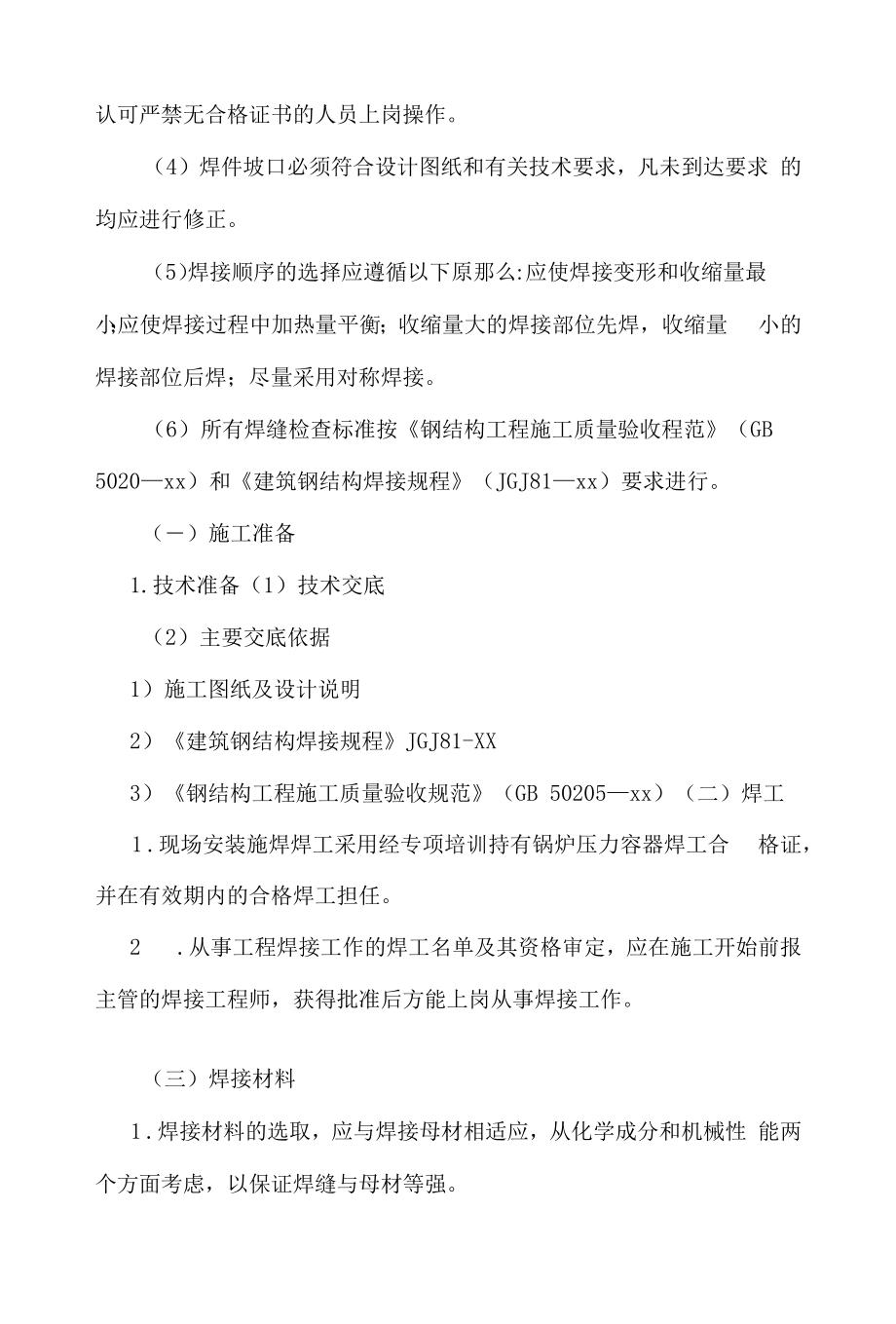 钢结构施工方案需要用到钢结构夜间施工方案.docx_第2页