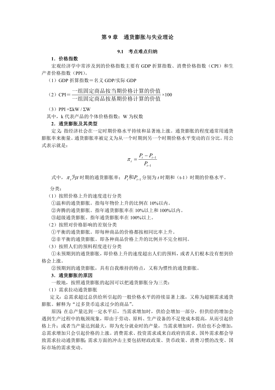 宏观经济学第9章.doc_第1页