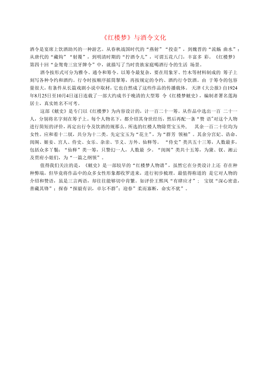 初中语文文化美文红楼梦与酒令文化.docx_第1页