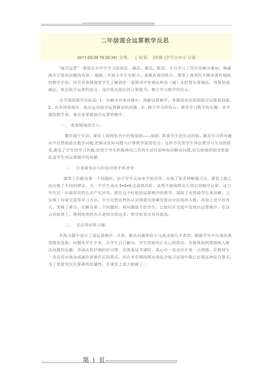 二年级混合运算教学反思(1页).doc_第1页