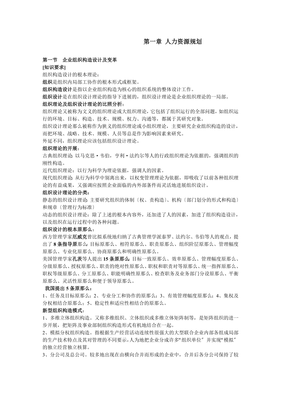 二级人力资源管理第一章复习提纲.docx_第1页