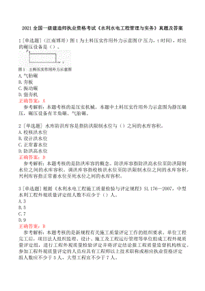 2021全国一级建造师执业资格考试《水利水电工程管理与实务》真题及答案.docx