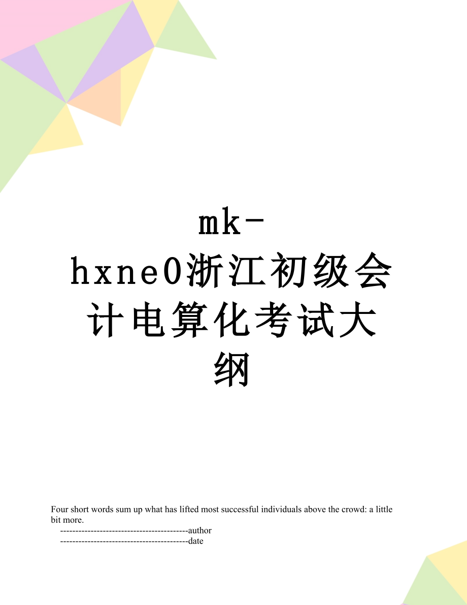 最新mk-hxne0浙江初级会计电算化考试大纲.doc_第1页