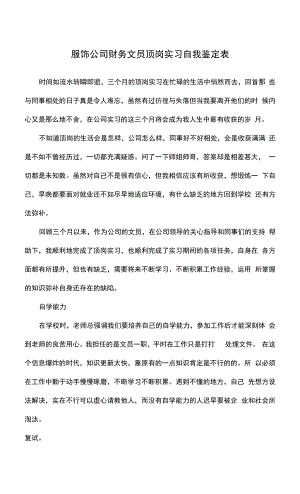 服饰公司财务文员顶岗实习自我鉴定表.docx