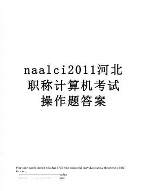 最新naalci河北职称计算机考试操作题答案.doc