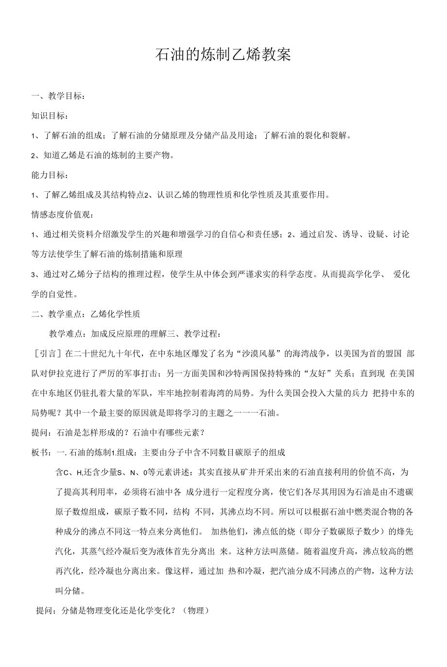 石油的炼制乙烯教案.docx_第1页