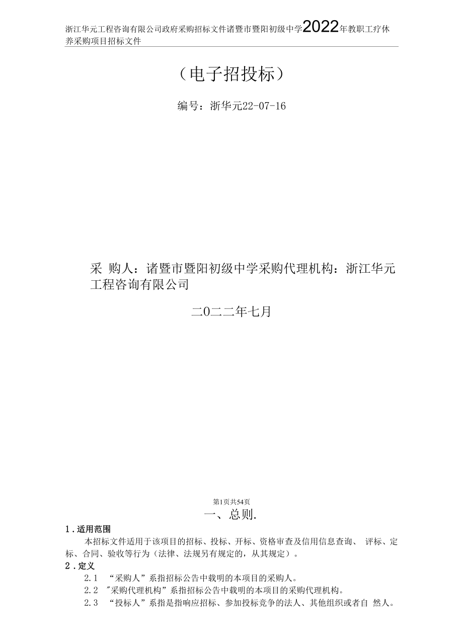 教职工疗休养采购项目招标文件.docx_第1页