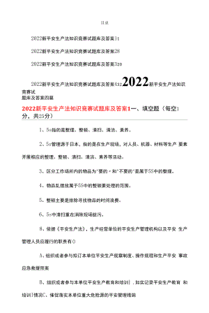 2022新安全生产法知识竞赛试题库及答案四篇.docx